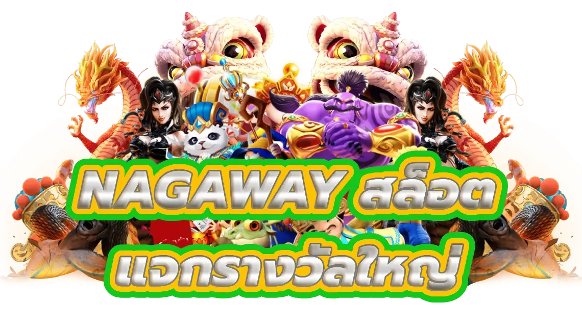 เกมส์ สล็อต สล็อต ออนไลน์ nagaway