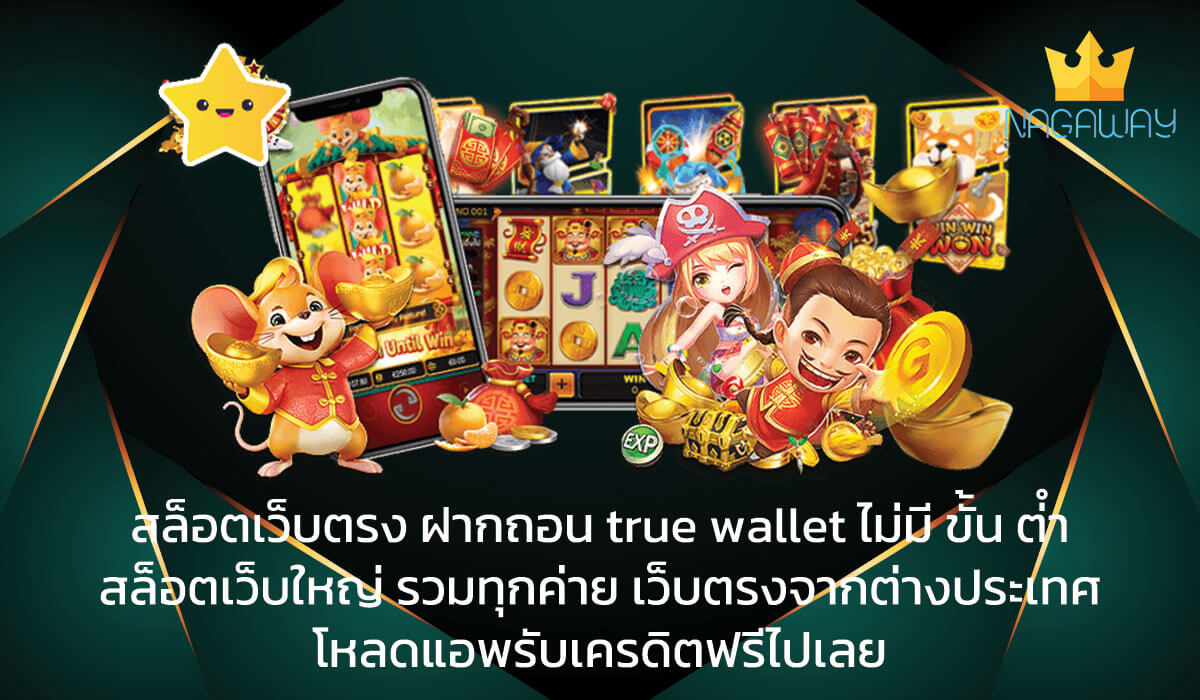 สล็อตเว็บตรง-ฝากถอน-true-wallet-ไม่มี-ขั้น-ต่ํา