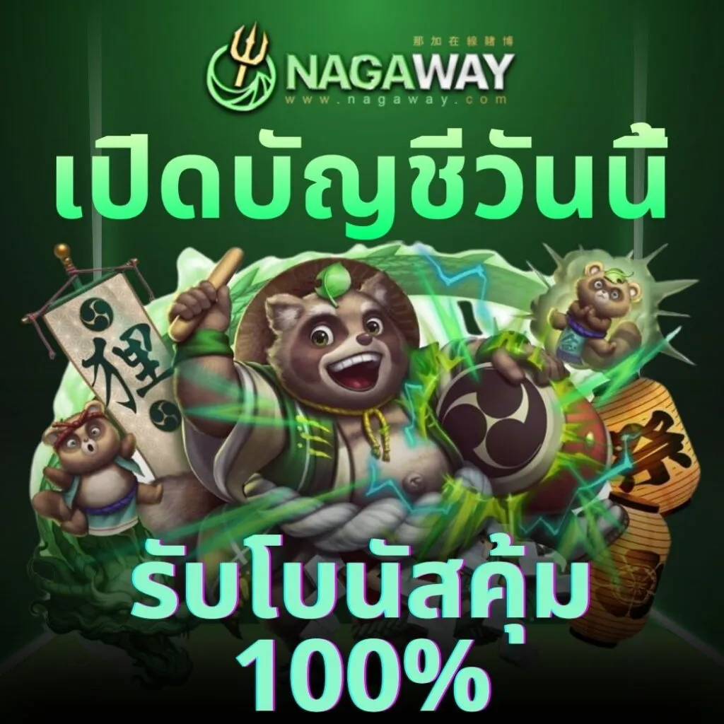 nagaway สล็อต